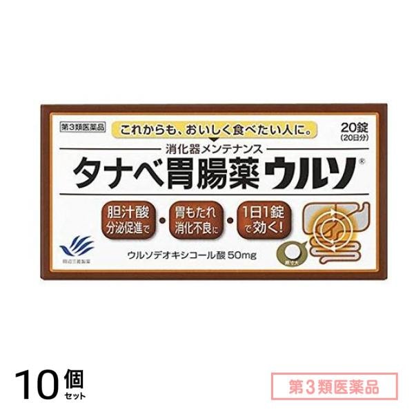 第３類医薬品 タナベ胃腸薬ウルソ 20錠 10個セット 7,922円
