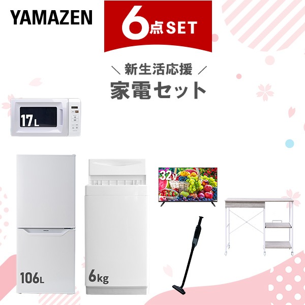 新生活家電セット 6点セット 一人暮らし (6kg洗濯機 106L冷蔵庫 電子レンジ 32型液晶テレビ 軽量クリーナー レンジラック)