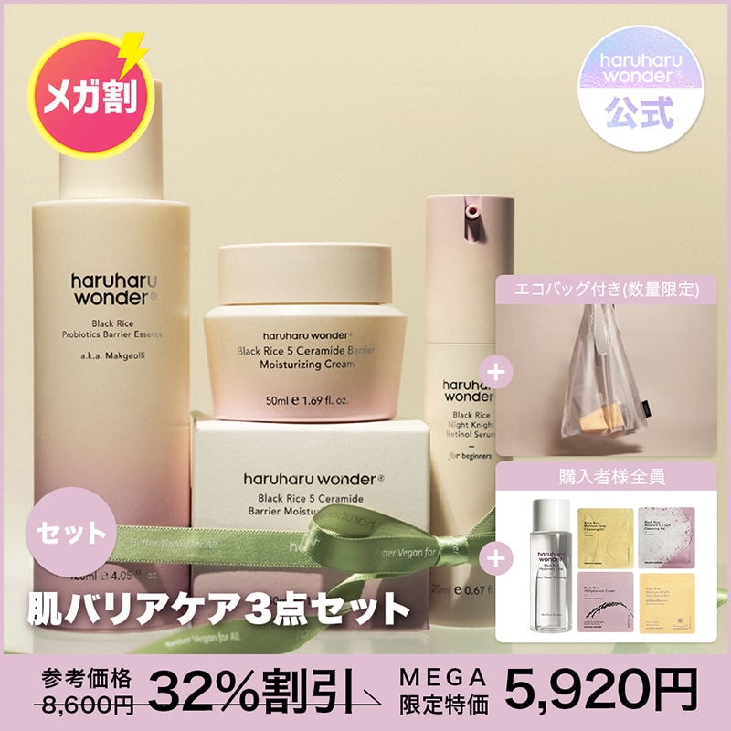 【スキンケアセット】【肌バリア機能ケア】 ブラックライス5セラミドバリアモイスチャライジングクリーム 50ml+バリアエッセンス120ml+レチノールセラム20ml 6,205円