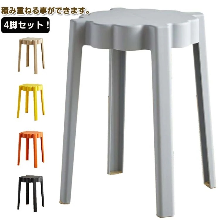 【送料無料】【2個で200円引き】4脚セットスツール 円形 コンパクト 高さ45cm 積み重ね スタッキング ニュアンスカラー チェア ダイニングチェア 丸いす 簡易 丸 椅子 軽量 持ち運びやすい 5,834円