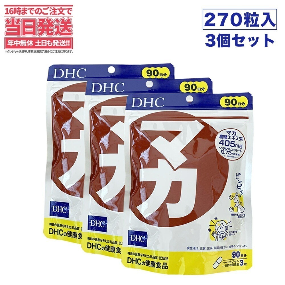 ディーエイチシー【3セット 賞味期限2026/06】DHC マカ 90日分 270粒 サプリメント