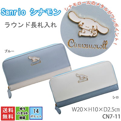 シナモン シナモロール キャラ 財布 長札入れ 長財...のサムネイル