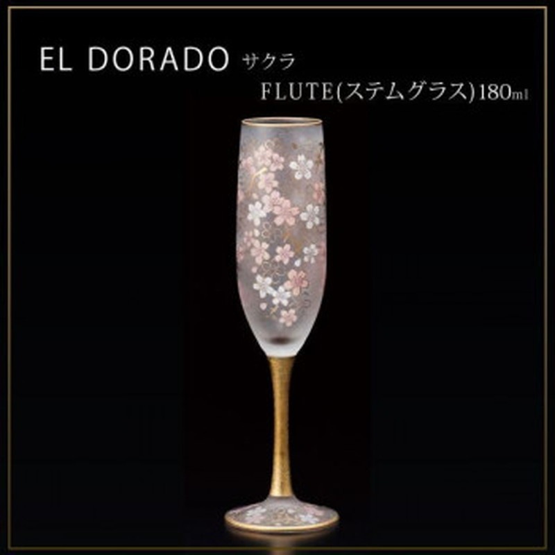 エル・ドラード　サクラ　FLUTE(ステムグラス)　180ml　6529