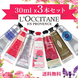 選べるお得3本セット!ロクシタン ハンドクリーム 30ml ※外箱無しの場合がございます。郵パケ送料無料