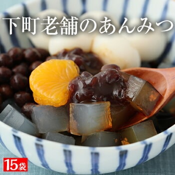 【あんみつ15袋】　国産　豆がごろごろ あんみつ　寒天　豆寒天　あんみつ　国産