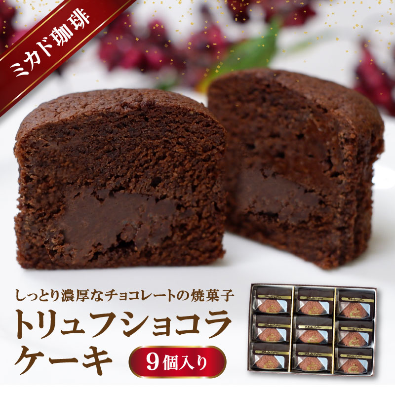 東京 「ミカド珈琲」 トリュフショコラケーキ