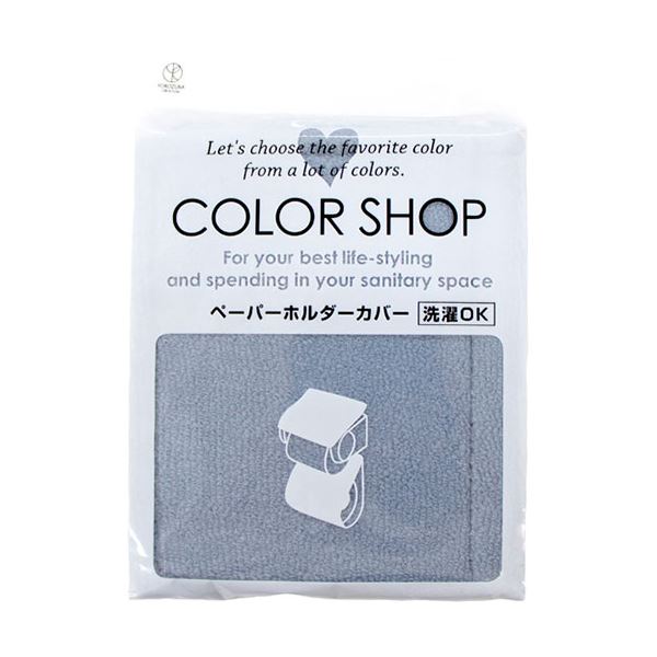 [5セット] ヨコズナクリエーション カラーショップ ペーパーホルダーカバー スモークブルー 845238X5