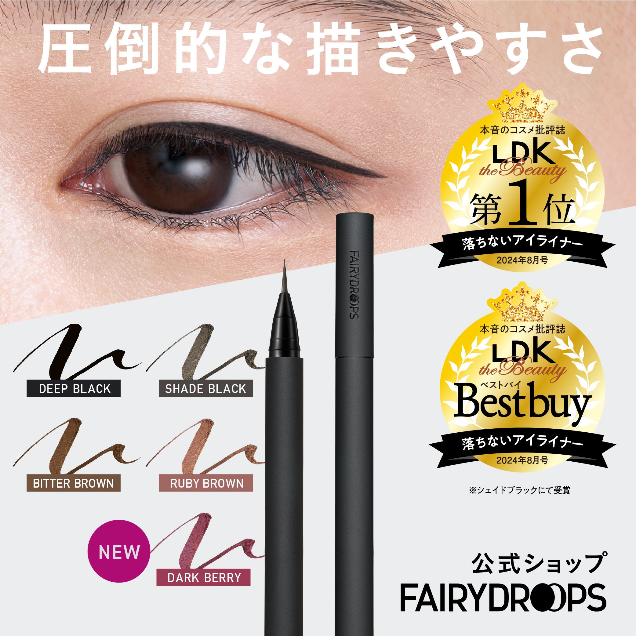 Qoo10] フェアリードロップス アイライナー 【LDKベストバイ受賞】