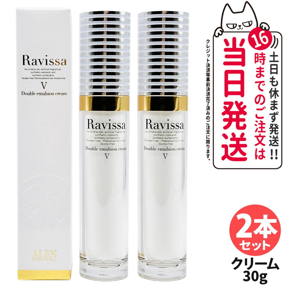 【2本セット】Ravissa ラヴィーサ ダブルエマルションクリーム 30g 美容クリーム 美容液 スキンケア 乾燥肌対策 保湿ケア うるおい