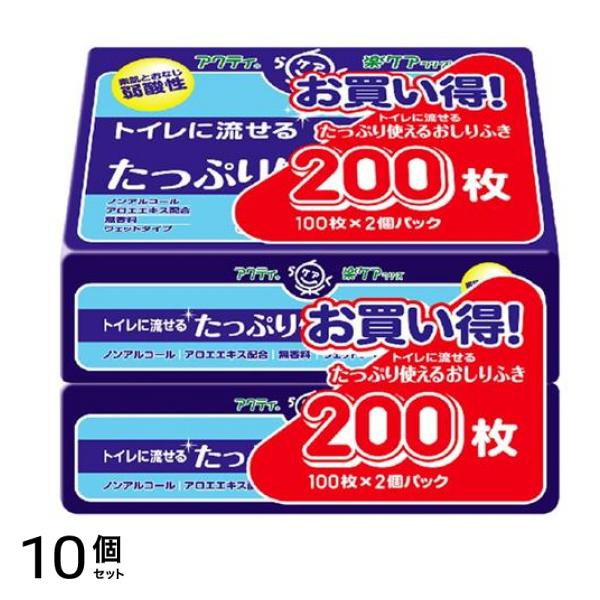 アクティ トイレに流せるたっぷり使えるおしりふき 200枚入 (=100枚×2個パック) 10個セット