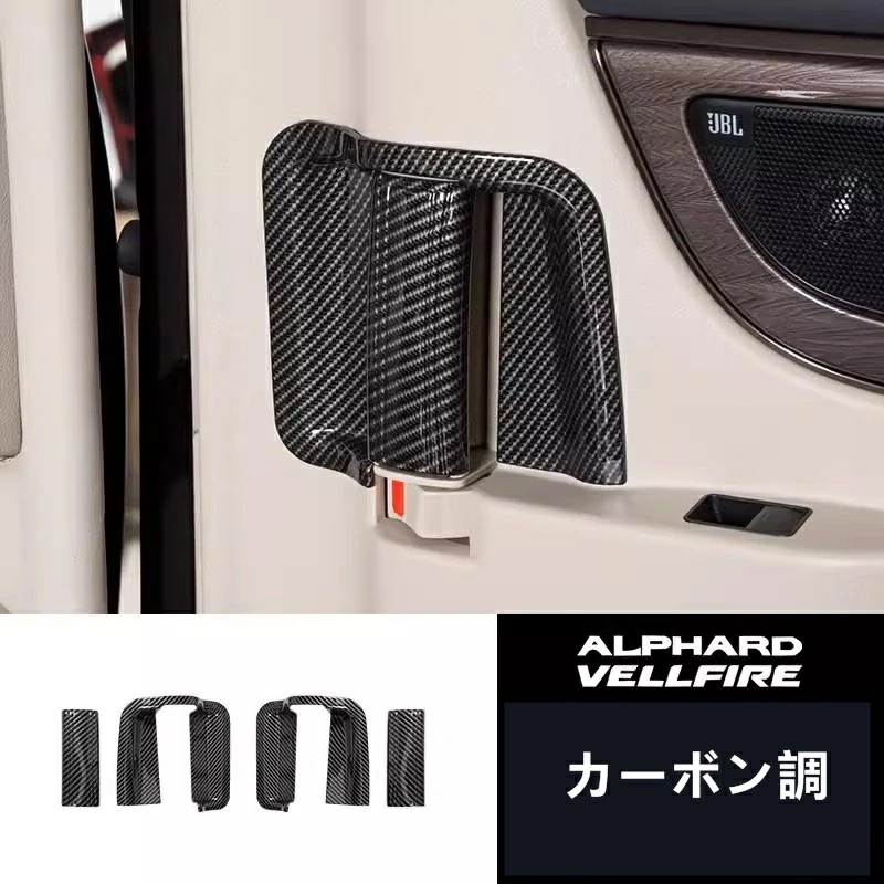 トヨタ・アルファード/ヴェルファイア 40系 用 ドアハンドルパネル 2列目ドアハンドル ガーニッシュ インテリアパネル 内装パーツ 4ピース カーボン調 8529
