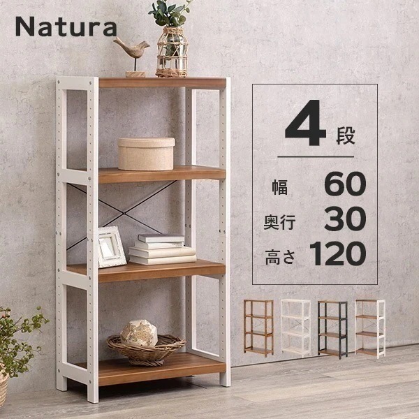 ラック 棚 4段 幅60cm 奥行き30cm 高さ120cm 木製 収納 かわいい シンプル おしゃれ オープンラック キッチンラック ナチュラル ホワイト 白 ブラウン【Natura】ナチュラ 8,023円