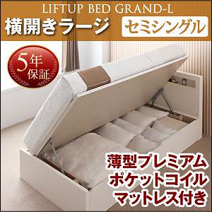 開閉タイプが選べる 跳ね上げ収納ベッド [Grand L]グランド/エル [薄型プレミアムポケットコイルマットレス付き] 横開き セミシングル 深さラージ [フレーム色]ホワイト