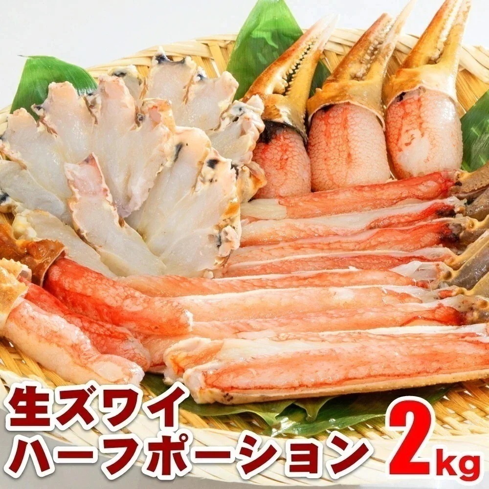 生ズワイハーフポーション 2kg(1kg×2)お歳暮 年末 蟹 かに 生食可 海鮮 大容量 特大 蟹鍋 かに鍋 蟹しゃぶ ボリューム