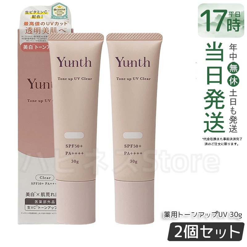 【2個セット】ユンス Yunth 薬用生VCトーンアップUV クリア 30g 生ビタミンC配合 化粧下地 トーンアップ＆日焼け止め SPF50+ PA++++