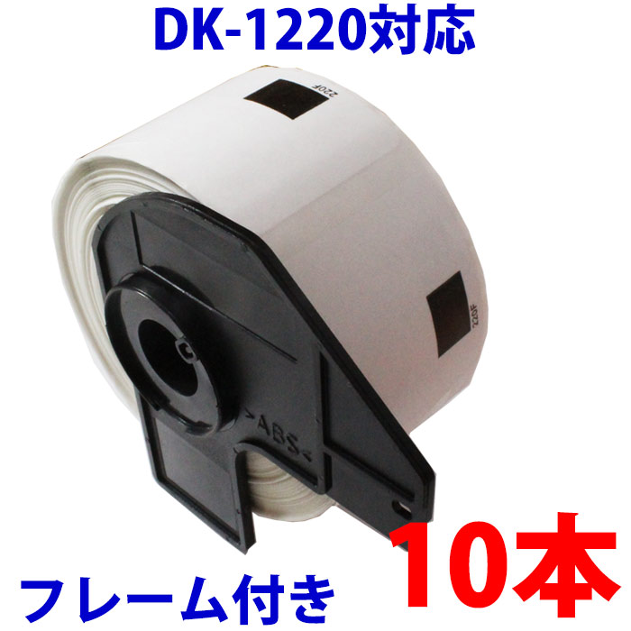 10本セット ブラザー用 食品表示用ラベルとフレームのセット DK-1220 業務用 互換 ラベルプ