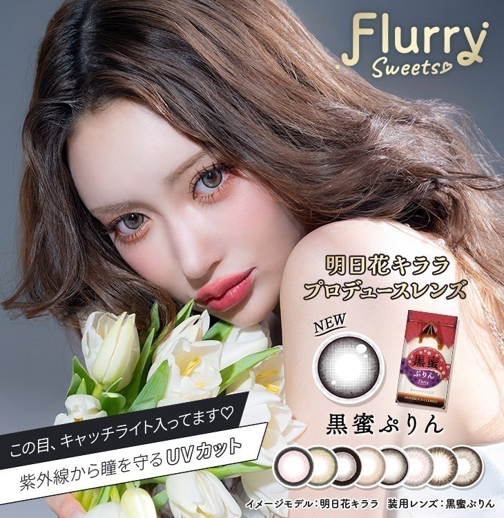 【４箱セット】新色追加 カラコン フルーリー マンスリー 明日花キララ １ヶ月 【1箱3枚入】 DIA 14.5mm もっとぽんぽこたぬき もっと愛されうさぎ ましゅまろ 褒められパンダ キマグレネコ