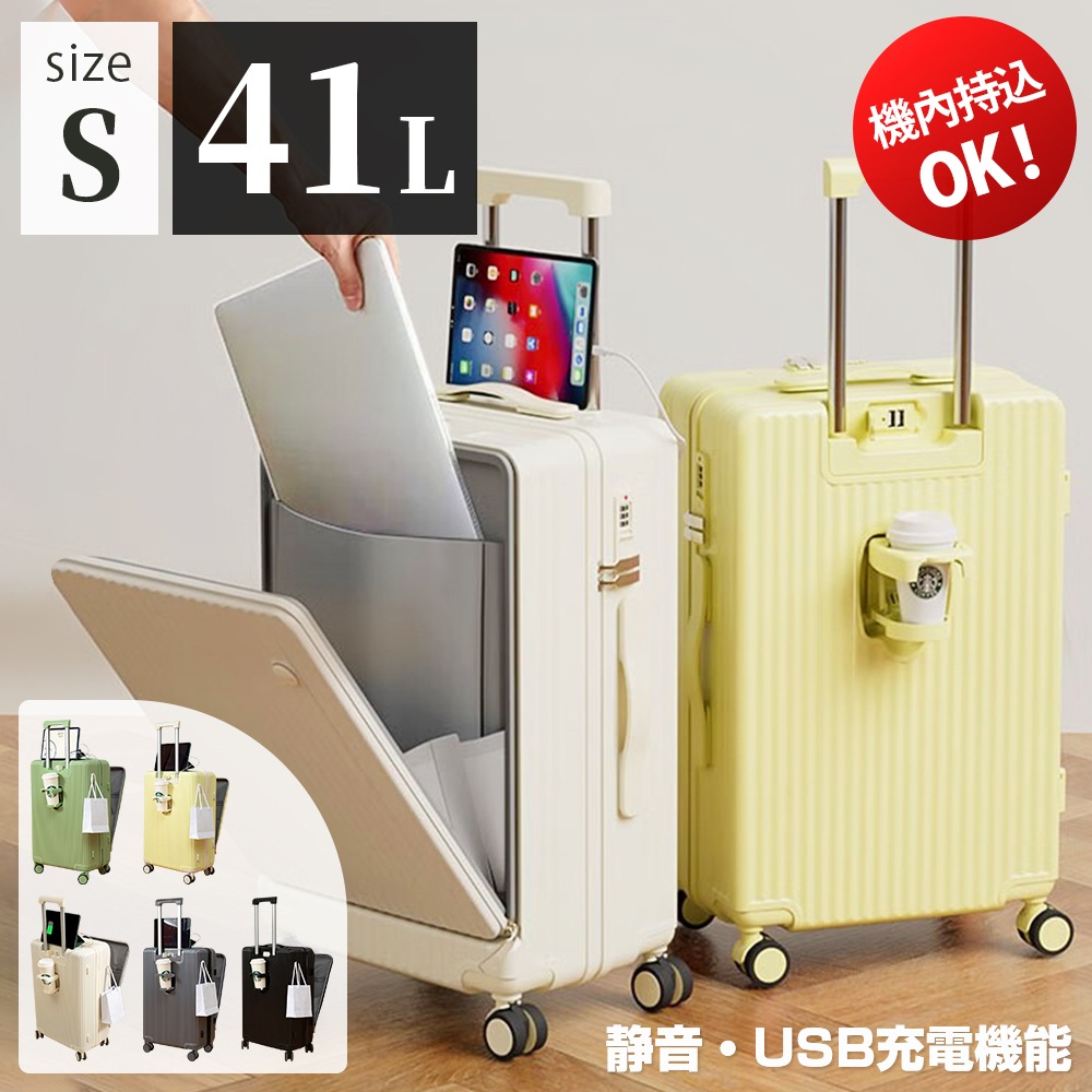 【Sサイズ 5色 41L】スーツケース フロントオープン 前開きUSBポート付き キャリーケース キャリーバッグ リンクホルダー 機内持ち込み 3-5日用 泊まる カップホルダー付き 軽量設計 多機