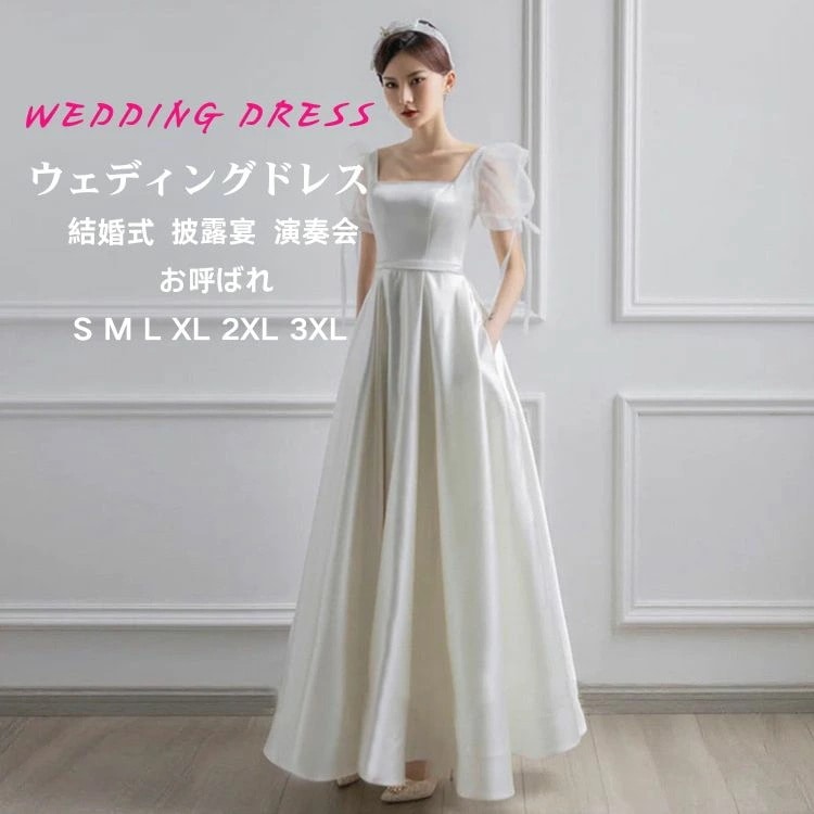 花嫁 白 ホワイト ウエディングドレス パーティードレス 二次会ドレス 結婚式 格安 披露宴 結婚式 イベント 演奏会 発表会 フォーマルドレス 白 オシャレ 高級感 海外挙式 ウエディングドレス 二
