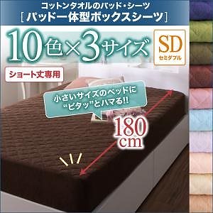 ショート丈専用 ザブザブ洗えて気持ちいい コットンタオルのパッド/シーツシリーズ パッド一体型ボックスシーツ単品 1枚 セミダブル ショート丈 ローズピンク