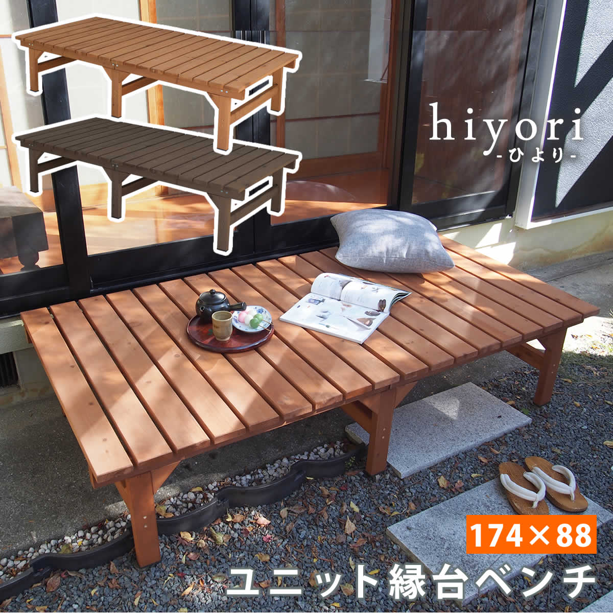住まいスタイル ユニット縁台ベンチ hiyori（ひより） 174×88 単品 【 ウッドデッキ 簡単組立 縁側 DIY 木製 天然木 庭 ベランダ マンション おしゃれ ガーデン 屋外 家具