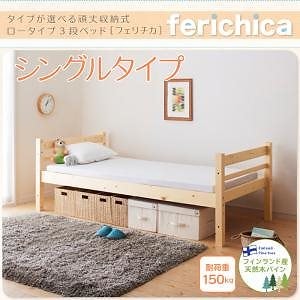 タイプが選べる頑丈ロータイプ収納式3段ベッドシリーズ[fericica]フェリチカ シングルタイプのみ単品販売 ナチュラル