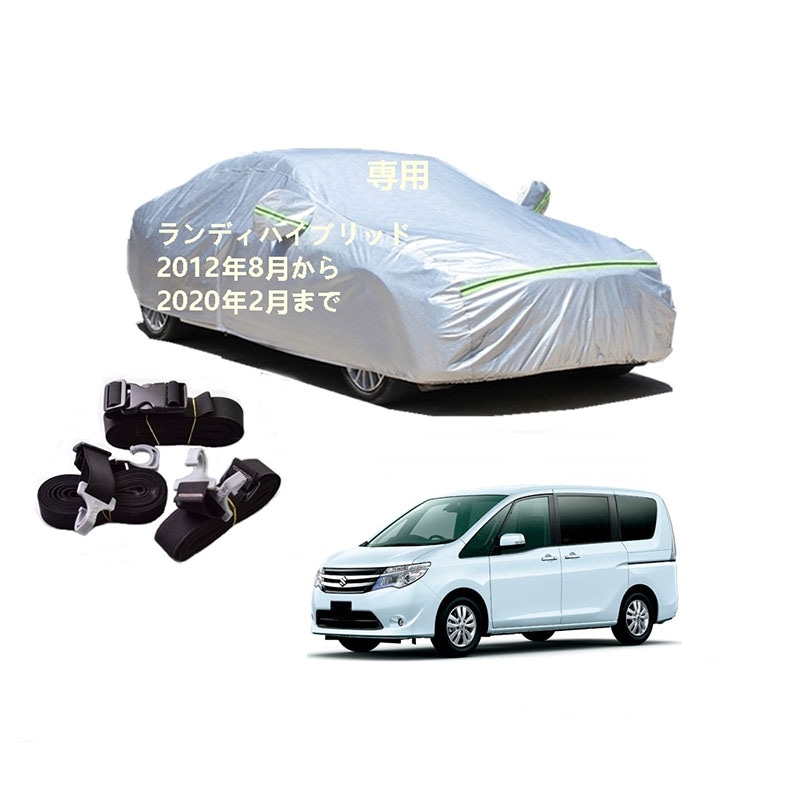 AUNAZZ カーカバー スズキ ランディハイブリッド SHC26 2012年8月2020年2月 専用カバー 純正 カーボディカバー UVカット 凍結防止カバー PEVA合成生地 3本防風ベルト付け