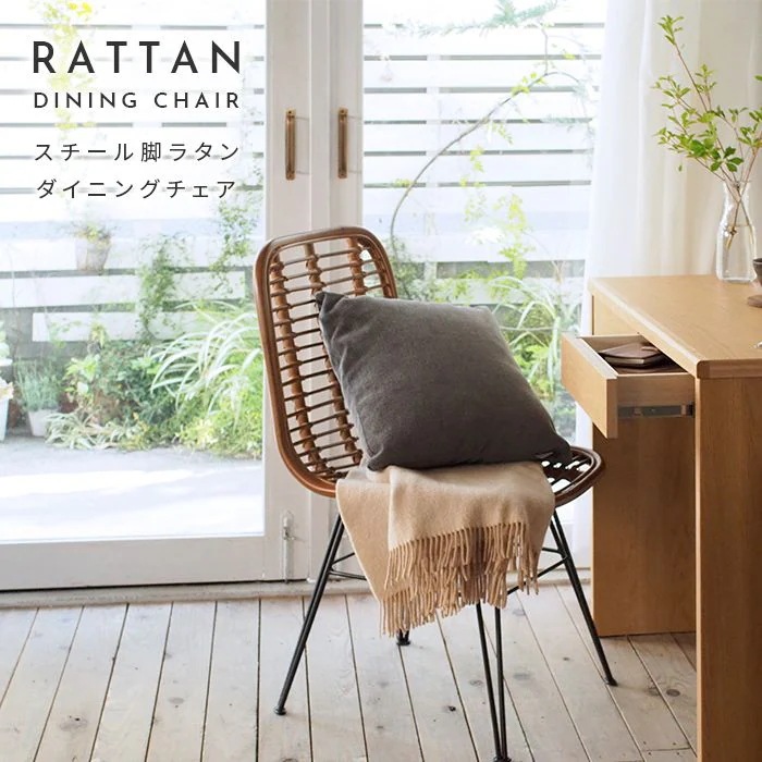 ダイニングチェアー ラタンチェア 北欧風 おしゃれ サステナブル