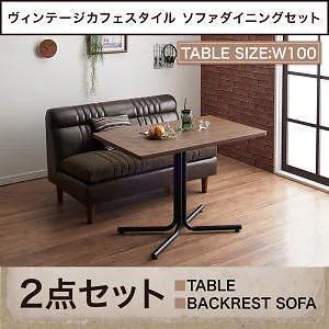 ヴィンテージ調 カフェスタイル ソファダイニング [Towne]タウン 2点セット（テーブルW100＋バックレストソファ1脚）