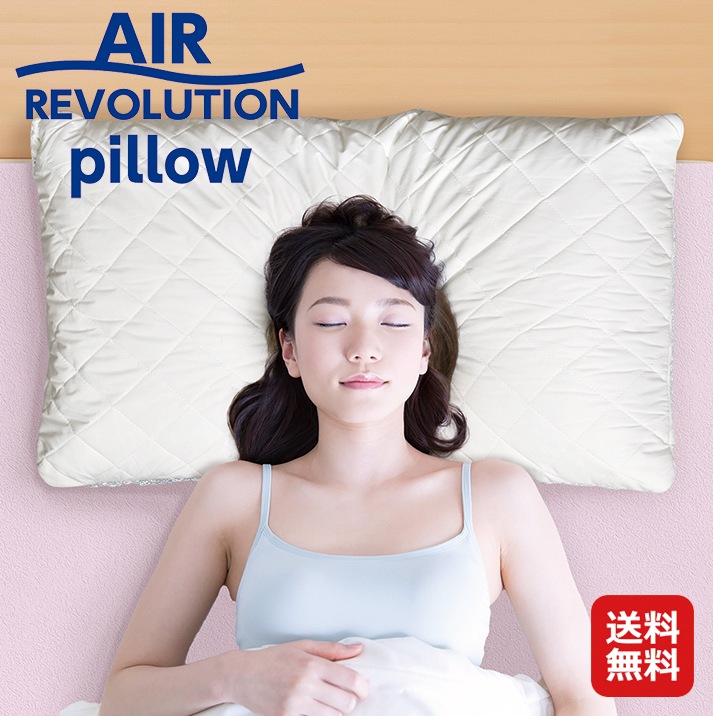 通気性の良い快眠枕 AIR REVOLUTION PILLOW 枕 安眠 快眠 寝返り 頭涼 体圧分散 肩こり 首こり エアレボリューションピロー 寝返り