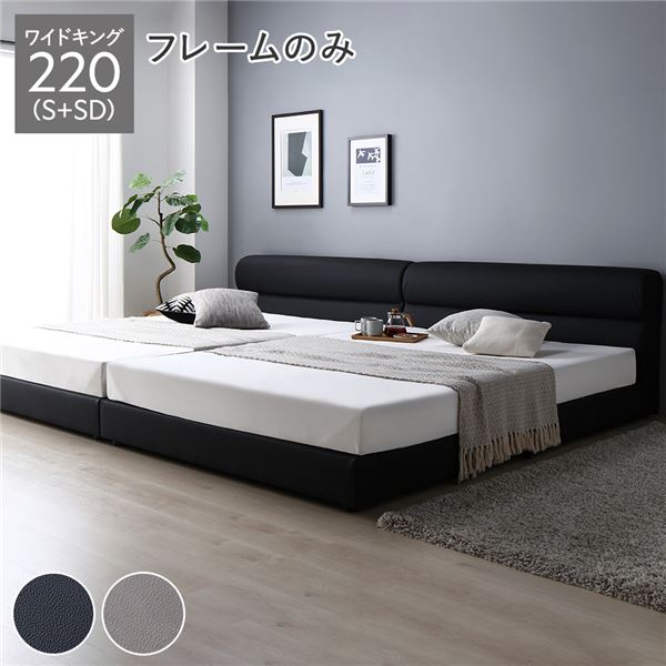 ベッド ワイドキング 220（S+SD） ベッドフレームのみ ブラック 連結 脚付き すのこ PVCレザー 組立品