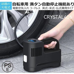 新品更新 空気入れ 電動 自転車 自動車 電動空気入れ 充電式空気入れ 車用 米式 仏式兼用 携帯ポンプ エアコンプレッサー エアポンプ