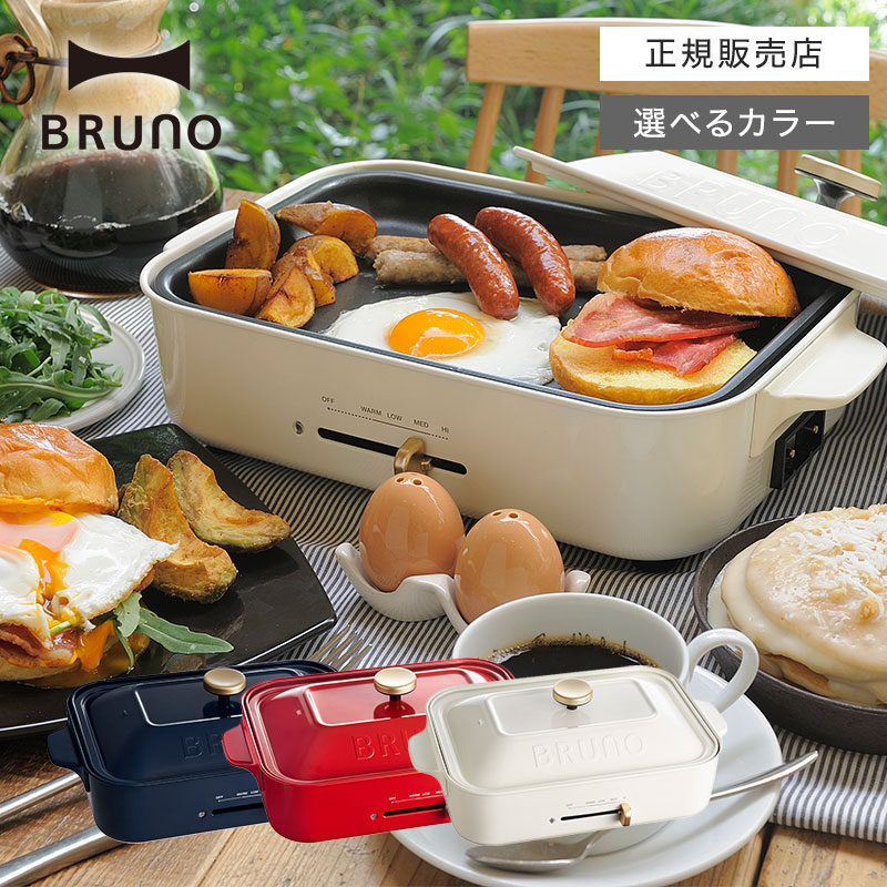 【正規販売店/選べるカラー】 BRUNO ブルーノ コンパクトホットプレート BOE021 ホワイト/レッド/ネイビーコンパクト プレート たこ焼き器 調理家電 無段階調整 マルチホットプレート