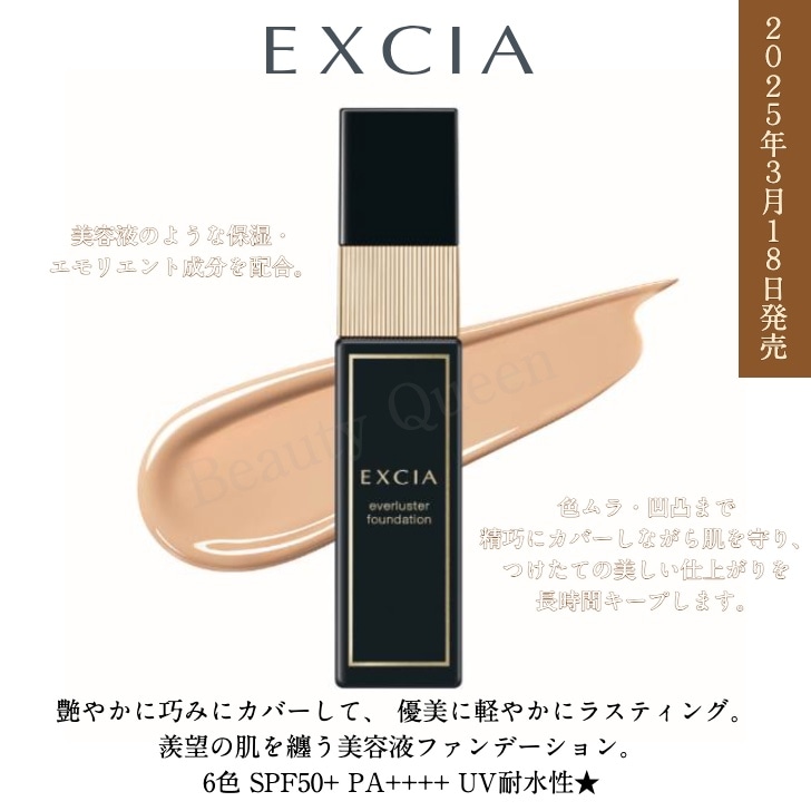 【国内正規品】3月18日発売 エクシア エバーラスター ファンデーション 全6色 美容液ファンデーション リキッドタイプ 色ムラ・凹凸まで精巧にカバー 優美に軽やかにラスティング 24時間化粧持ち