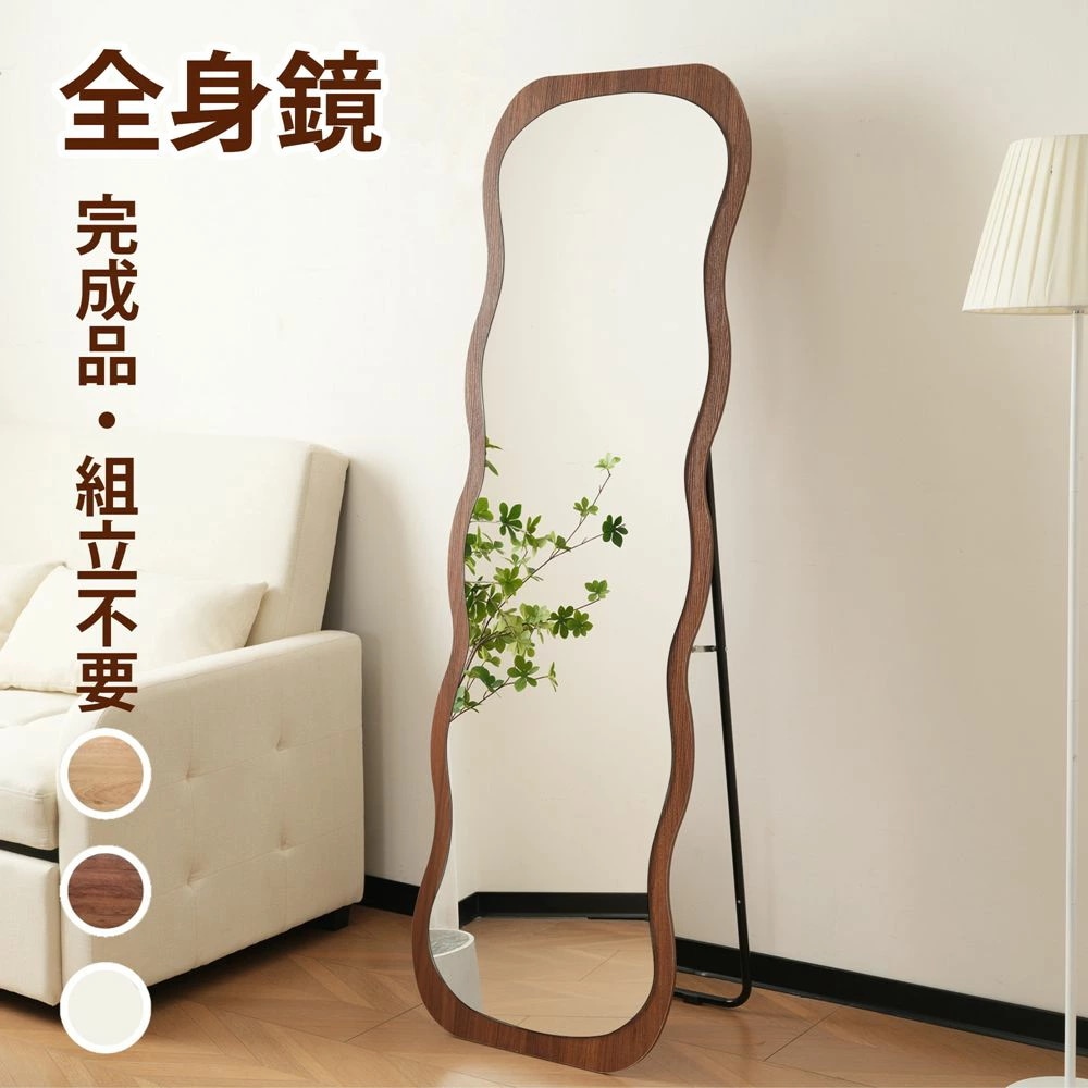 SNSで話題全身鏡 波形状 姿見鏡 ミラー 鏡 北欧 木目調 スタンドミラー 壁掛けミラー 立てかけ 姿見 化粧 ファッション モダン おしゃれ 飛散防止 160*50CM 三色選択 ブラウン ナチュ