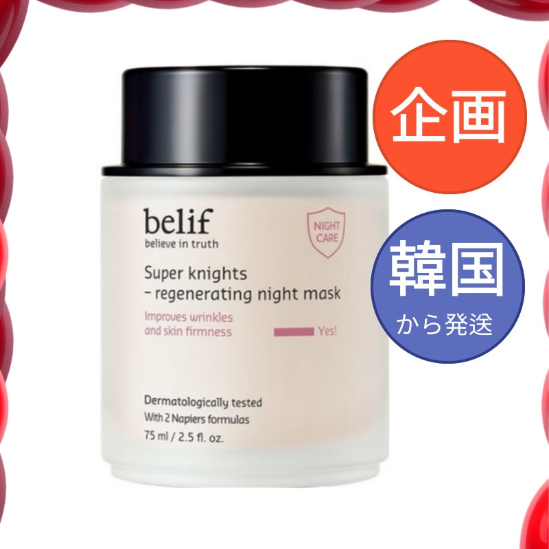 スーパーナイツ リジェネレーティング ナイトマスク 75ml 韓国コスメ 基礎化粧品