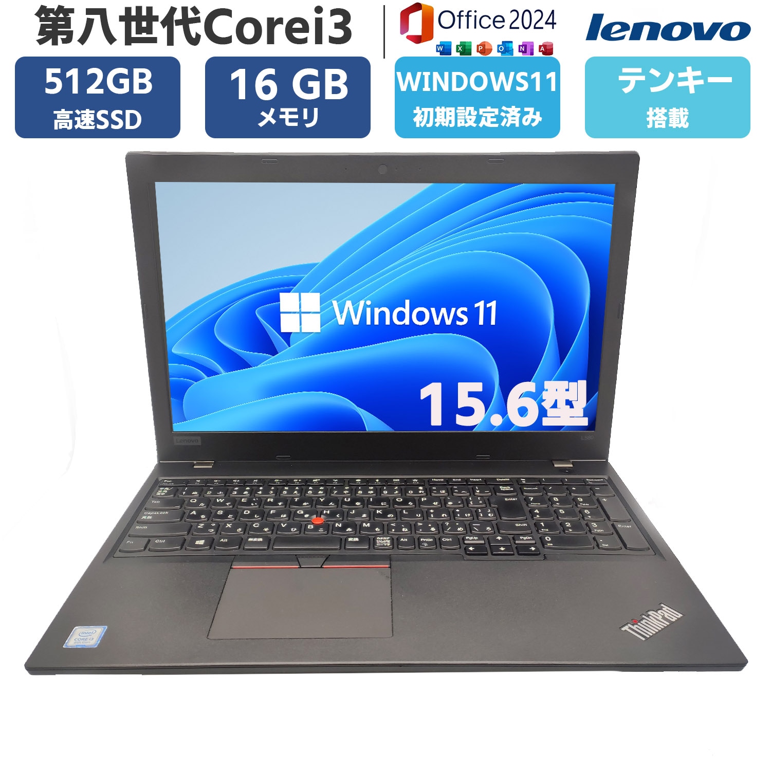ノートパソコン 第八世代Corei3 高速SSD512GB メモリ16GB 15.6型 Windows11 MSoffice2024　L580 無線 テンキー BT USB3.0 HDMI