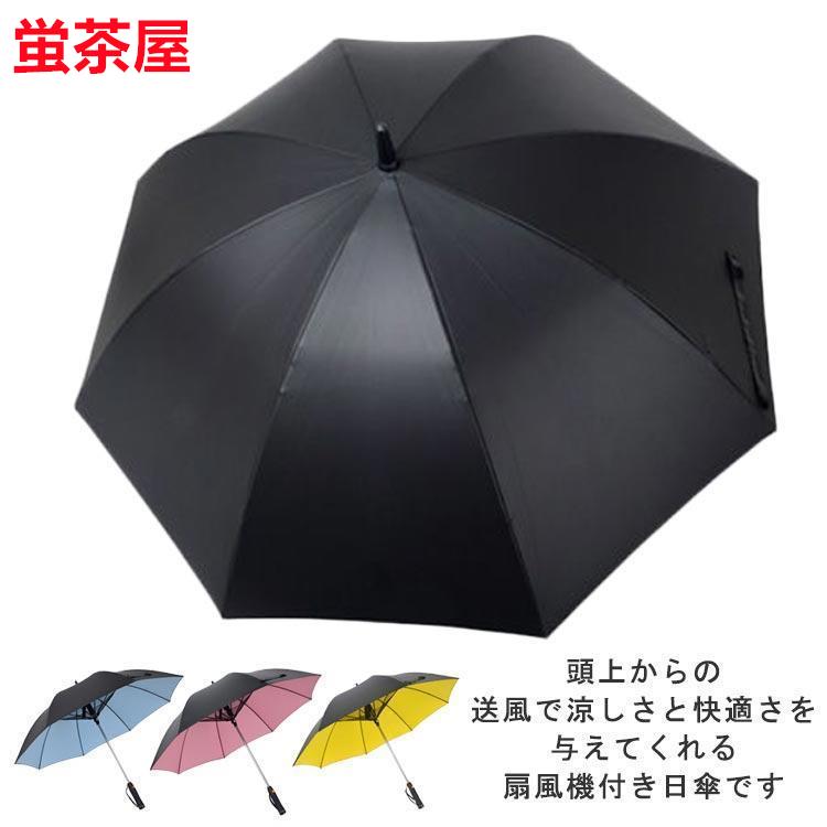 【2025新作】傘 扇風機付 折り畳み 扇風機付き傘 UVカット傘 折りたたみ ファンブレラ 折畳 送風機 冷風 電池式 男女兼用 折り畳み 雨傘 日傘 ファン付日傘