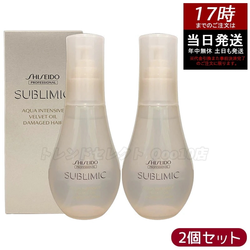 【2個セット】資生堂 サブリミック アクアインテンシブ ベルベットオイル 100mL 毛先なめらか オイルトリートメント 抜け毛 薄毛 頭皮ケア エイジングケア ダメージ補修 日本製 サロン専売品