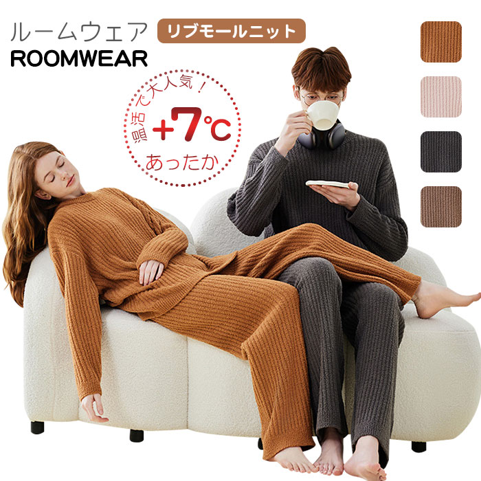 ルームウェア 部屋着 セットアップ リブ ニット 上下セット 体感+7度 ユニセックス パジャマ レディース 冬 暖かい 寝間着 あったか メンズ パジャマ 長袖 ロングパンツ セット 可愛い リラッ
