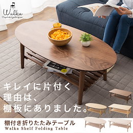 ✨品質で選ぶならコレ✨大好評!棚付き折りたたみテーブル 選べる2TYPE×3COLOR キレイに片付く便利な棚付き★ ウォルカ ウォールナット