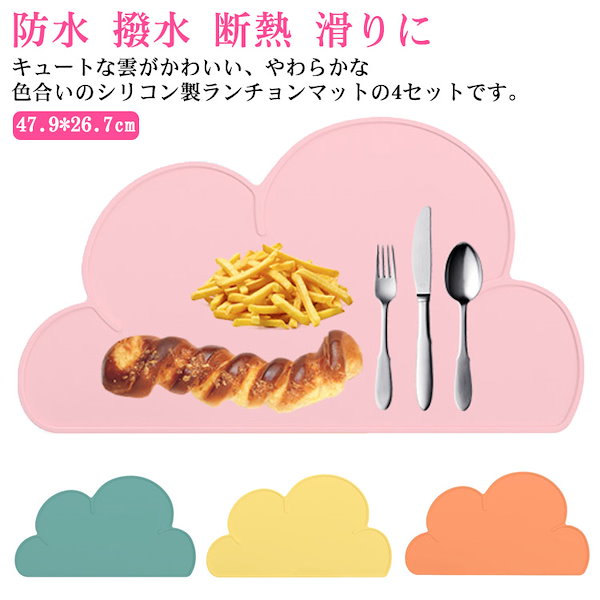 雲型ランチョンマット プレースマット 【70%OFF!】 - ベビー用食器