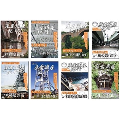 産業遺産紀行 全8枚セット (DVD) YZCV-8114