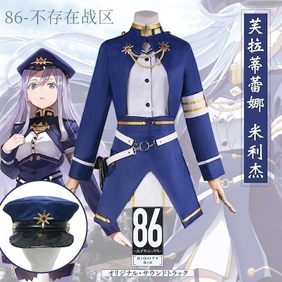 86―エイティシックス―86- Eighty Six - ヴラディレーナミリーゼ コスプレ 衣装
