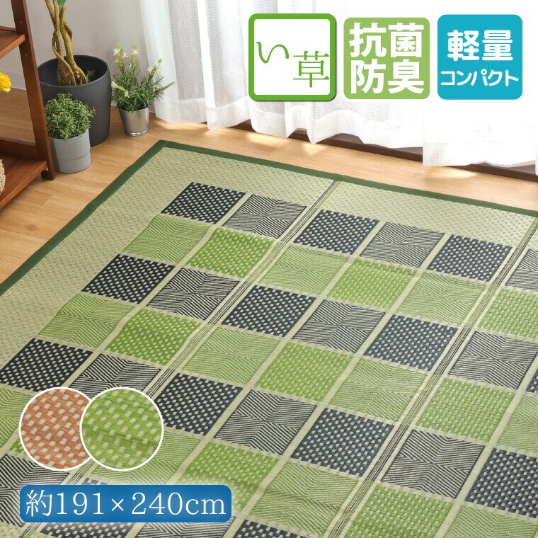 い草 ラグ カーペット 3畳 約191x240cm 防カビ 防ダニ 抗菌 防臭 チェック柄 ベージュ