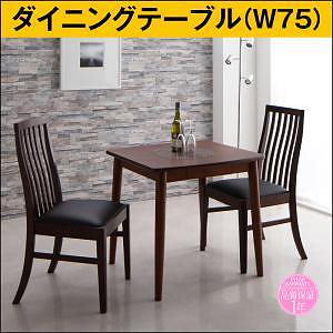 [組立設置付]新婚カップル向け ダイニング [テミス] ダイニングテーブルのみ W75 単品販売 ブラウン