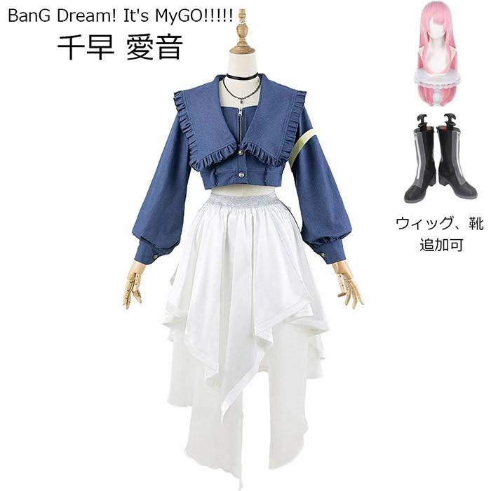 【今だけ！爆売れ商品！】MyGO!!!!! BanG Dream! It s MyGO!!!!! 千早 愛音 コスプレ衣装 ウィッグ 靴