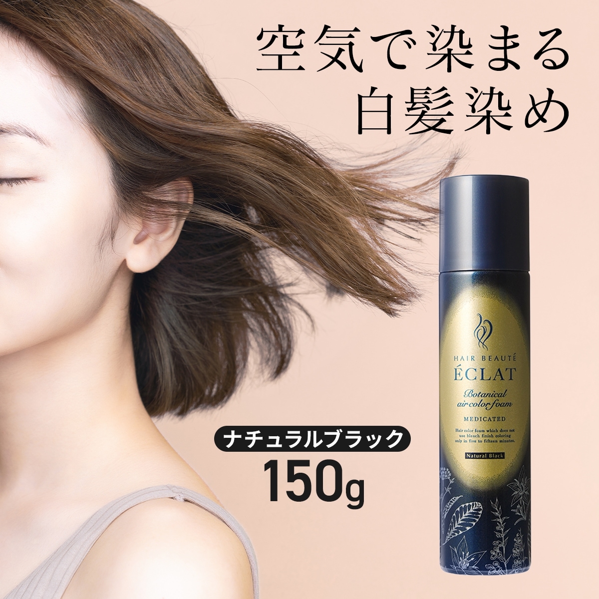 【公式】ヘアボーテ エクラ ボタニカルエアカラーフォームEX ナチュラルブラック 150g ヘアカラー 泡 白髪染め 毛染め