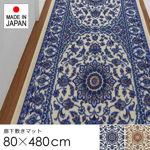 廊下 マット 80×480cm カーペット ラグ 廊下敷き 敷物 敷き物 絨毯 ロール 柄 豪華 高級感 北欧 おしゃれ すべり止め 抗菌 防臭 吸水 速乾 洗える 日本製 国産