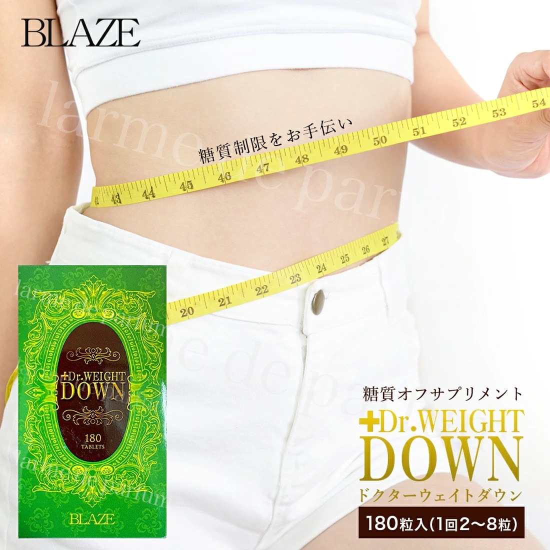 【正規品】 BLAZE 公認店 糖質制限 サプリ Dr.WEIGHT DOWN 180粒入 白いんげん ダイエット サプリメント ダイエットサプリ 糖質 抑制 白いんげん豆 40代